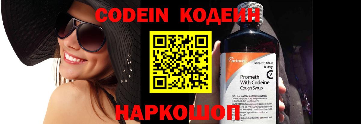Codein напиток Lean (лин) Лениногорск